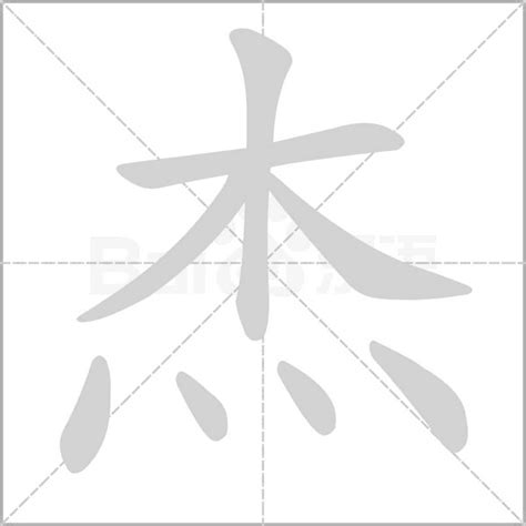 杰字五行